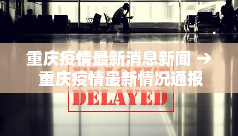 重庆疫情最新消息新闻 → 重庆疫情最新情况通报