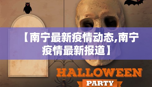 【南宁最新疫情动态,南宁疫情最新报道】