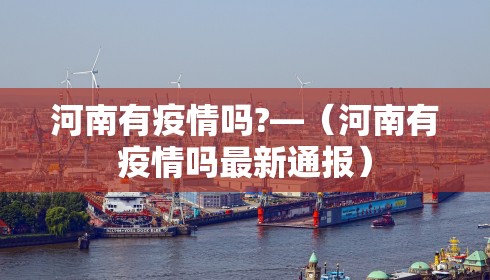 河南有疫情吗?—（河南有疫情吗最新通报）