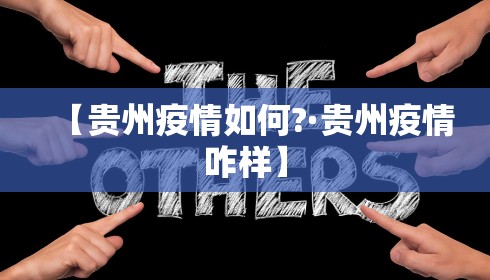 【贵州疫情如何?·贵州疫情咋样】 【贵州疫情如何?·贵州疫情咋样】
