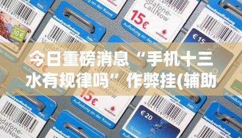 今日重磅消息“手机十三水有规律吗”作弊挂(辅助外挂+