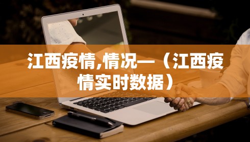 江西疫情,情况—（江西疫情实时数据）