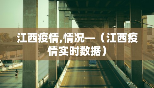 江西疫情,情况—(江西疫情实时数据) 江西疫情,情况—(江西疫情实时数据)