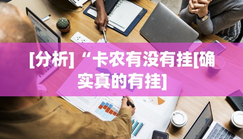 [分析]“卡农有没有挂[确实真的有挂]