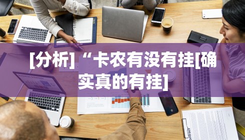 [分析]“卡农有没有挂[确实真的有挂]