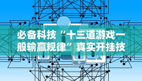 必备科技“十三道游戏一般输赢规律	”真实开挂技巧分享