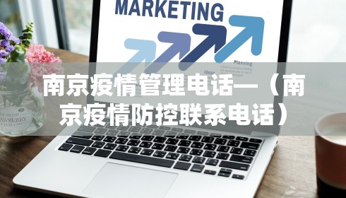 南京疫情管理电话—（南京疫情防控联系电话）