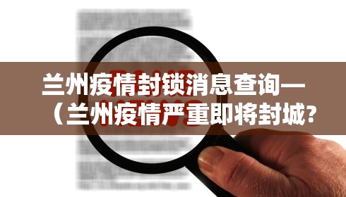 兰州疫情封锁消息查询—（兰州疫情严重即将封城?官方回应）