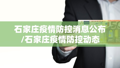 石家庄疫情防控消息公布/石家庄疫情防控动态