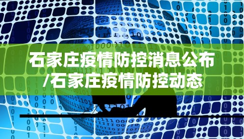石家庄疫情防控消息公布/石家庄疫情防控动态 石家庄疫情防控消息公布/石家庄疫情防控动态