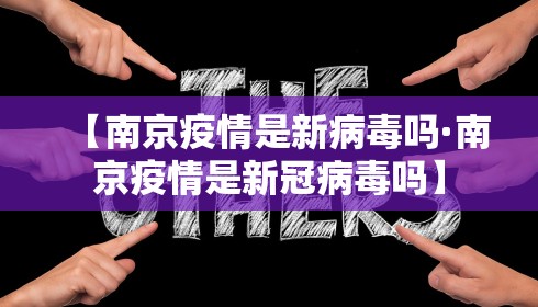 【南京疫情是新病毒吗·南京疫情是新冠病毒吗】