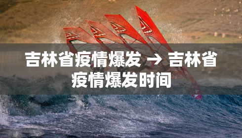 吉林省疫情爆发 → 吉林省疫情爆发时间