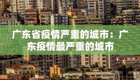 广东省疫情严重的城市：广东疫情最严重的城市