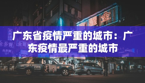 广东省疫情严重的城市：广东疫情最严重的城市