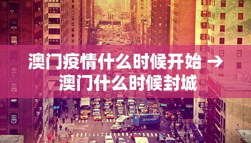 澳门疫情什么时候开始 → 澳门什么时候封城
