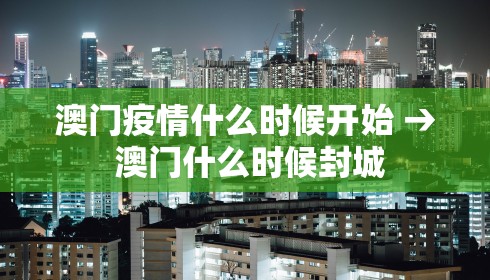 澳门疫情什么时候开始 → 澳门什么时候封城