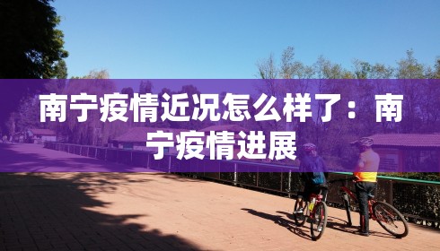南宁疫情近况怎么样了：南宁疫情进展