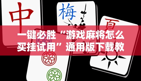 一键必胜“游戏麻将怎么买挂试用”通用版下载教程