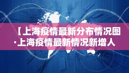 【上海疫情最新分布情况图·上海疫情最新情况新增人数】