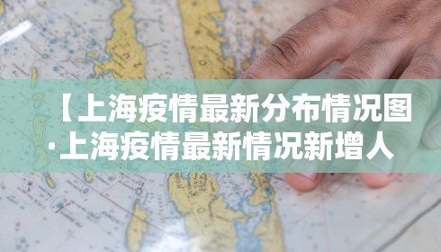 【上海疫情最新分布情况图·上海疫情最新情况新增人数】