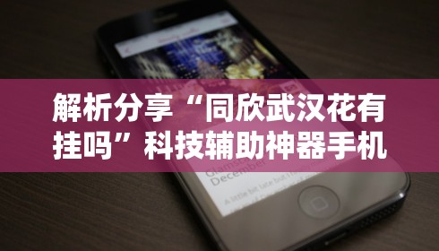 解析分享“同欣武汉花有挂吗	”科技辅助神器手机