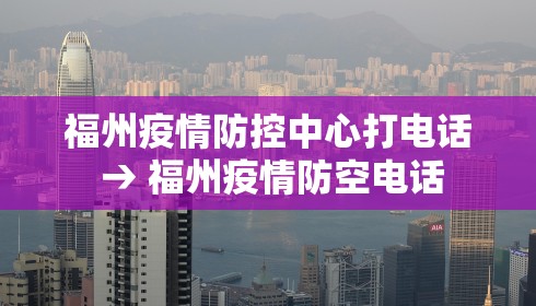 福州疫情防控中心打电话 → 福州疫情防空电话