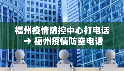 福州疫情防控中心打电话 → 福州疫情防空电话 福州疫情防控中心打电话 → 福州疫情防空电话