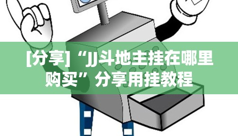 [分享]“JJ斗地主挂在哪里购买”分享用挂教程