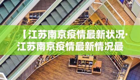 【江苏南京疫情最新状况·江苏南京疫情最新情况最新报道】