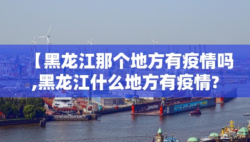 【黑龙江那个地方有疫情吗,黑龙江什么地方有疫情?】