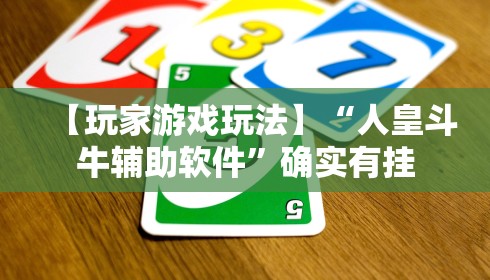 【玩家游戏玩法】“人皇斗牛辅助软件”确实有挂