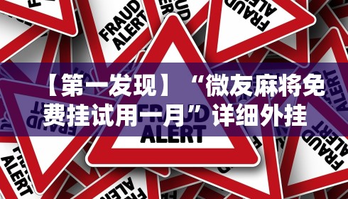 【第一发现】“微友麻将免费挂试用一月”详细外挂辅助详细教程