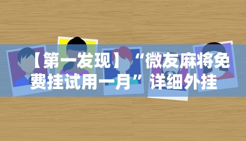 【第一发现】“微友麻将免费挂试用一月”详细外挂辅助详细教程