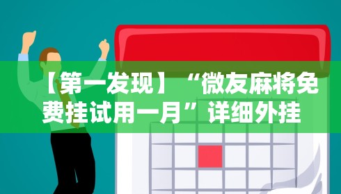 【第一发现】“微友麻将免费挂试用一月”详细外挂辅助详细教程