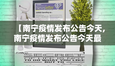 【南宁疫情发布公告今天,南宁疫情发布公告今天最新】