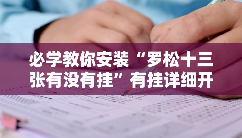 必学教你安装“罗松十三张有没有挂”有挂详细开挂教程