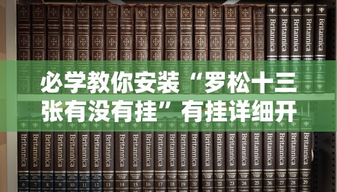 必学教你安装“罗松十三张有没有挂”有挂详细开挂教程