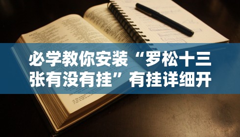 必学教你安装“罗松十三张有没有挂	”有挂详细开挂教程