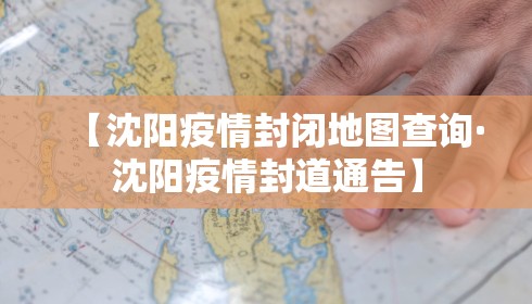 【沈阳疫情封闭地图查询·沈阳疫情封道通告】
