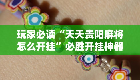 玩家必读“天天贵阳麻将怎么开挂”必胜开挂神器