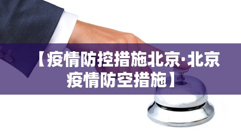 【疫情防控措施北京·北京疫情防空措施】