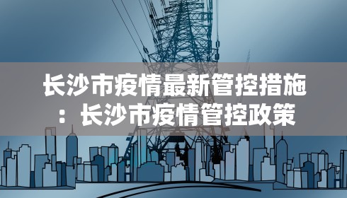 长沙市疫情最新管控措施：长沙市疫情管控政策