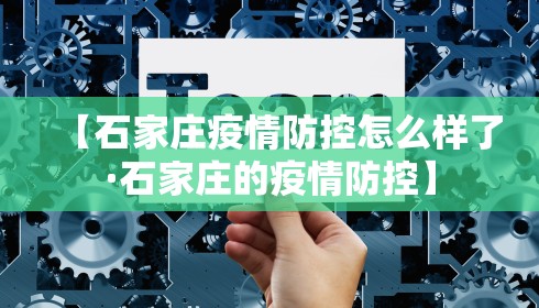 【石家庄疫情防控怎么样了·石家庄的疫情防控】