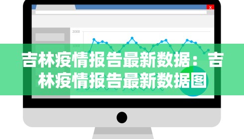 吉林疫情报告最新数据：吉林疫情报告最新数据图
