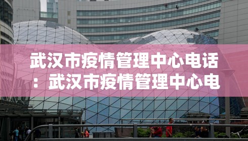 武汉市疫情管理中心电话：武汉市疫情管理中心电话号码