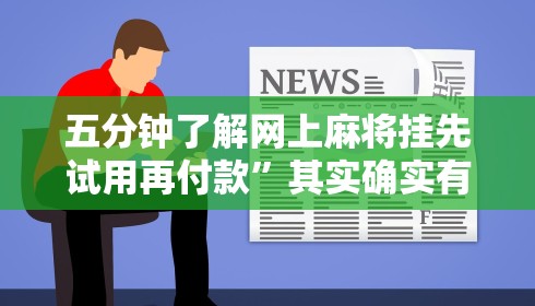 五分钟了解网上麻将挂先试用再付款”其实确实有挂