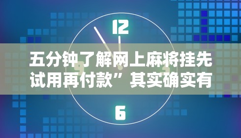 五分钟了解网上麻将挂先试用再付款”其实确实有挂