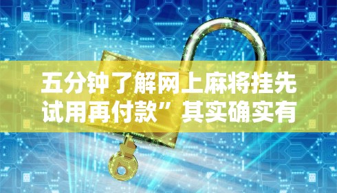 五分钟了解网上麻将挂先试用再付款”其实确实有挂