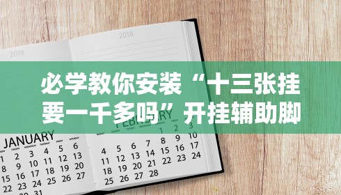 必学教你安装“十三张挂要一千多吗”开挂辅助脚本+详细开挂安装教程
