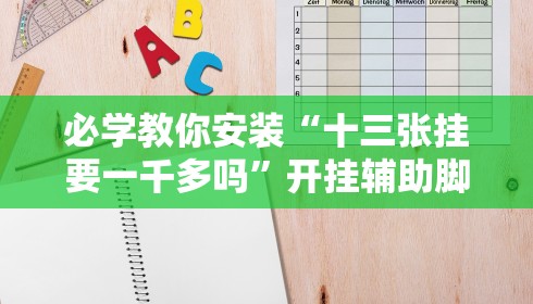 必学教你安装“十三张挂要一千多吗”开挂辅助脚本+详细开挂安装教程